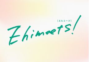 愛媛と若者をつなぐメールマガジン「Ehimeets！」（エヒミーツ）の登録促進キャンペーンの実施について（配布会情報更新）
